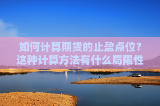 如何计算期货的止盈点位？这种计算方法有什么局限性？