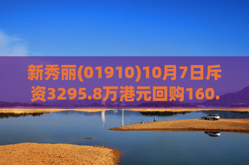 新秀丽(01910)10月7日斥资3295.8万港元回购160.29万股