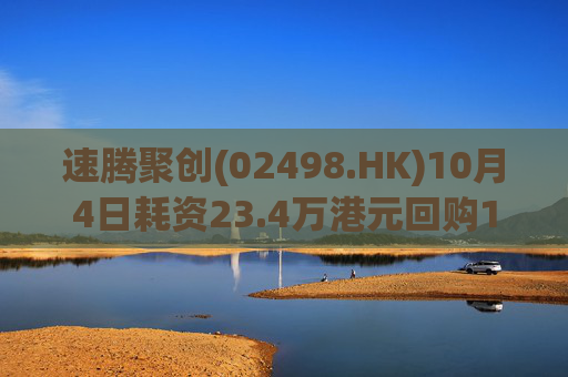 速腾聚创(02498.HK)10月4日耗资23.4万港元回购1.38万股