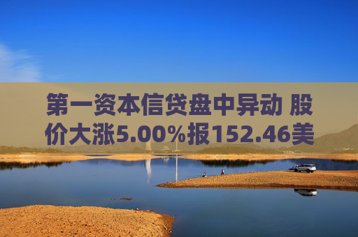 第一资本信贷盘中异动 股价大涨5.00%报152.46美元