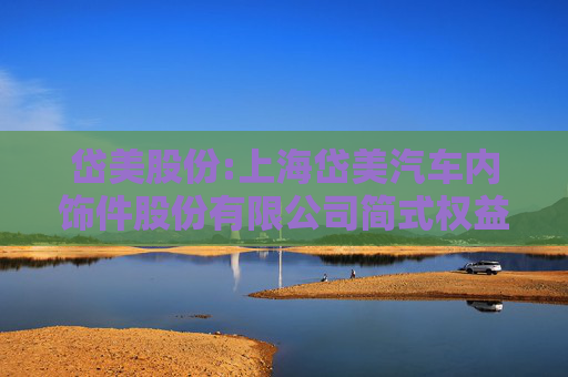 岱美股份:上海岱美汽车内饰件股份有限公司简式权益变动报告书（鞠文静）