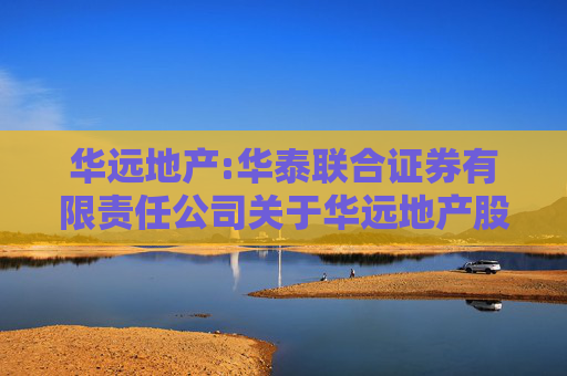 华远地产:华泰联合证券有限责任公司关于华远地产股份有限公司内幕信息知情人登记制度的制定和执行情况的核查意见