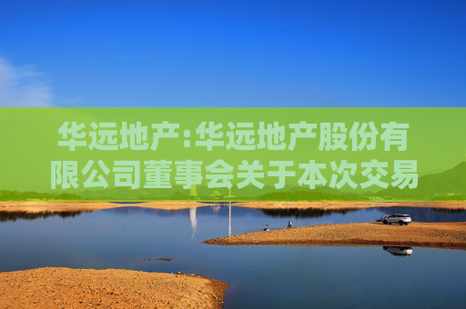 华远地产:华远地产股份有限公司董事会关于本次交易相关主体不存在《上市公司监管指引第7号――上市公司重大资产重组相关股票异常交易监管》第十二条情形的说明