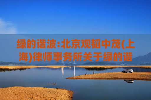 绿的谐波:北京观韬中茂(上海)律师事务所关于绿的谐波2024年第一次临时股东大会律师见证法律意见书