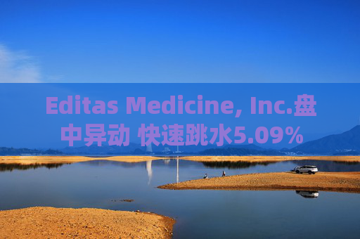 Editas Medicine, Inc.盘中异动 快速跳水5.09%