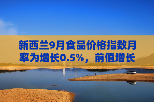 新西兰9月食品价格指数月率为增长0.5%，前值增长0.20%