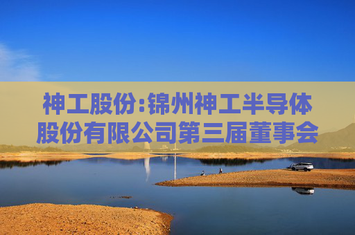 神工股份:锦州神工半导体股份有限公司第三届董事会第二次会议决议公告