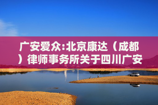 广安爱众:北京康达（成都）律师事务所关于四川广安爱众股份有限公司2024年第三次临时股东大会的法律意见书
