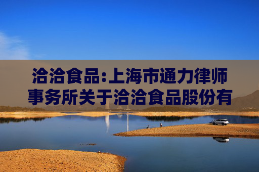 洽洽食品:上海市通力律师事务所关于洽洽食品股份有限公司2024年第一次临时股东大会的法律意见书