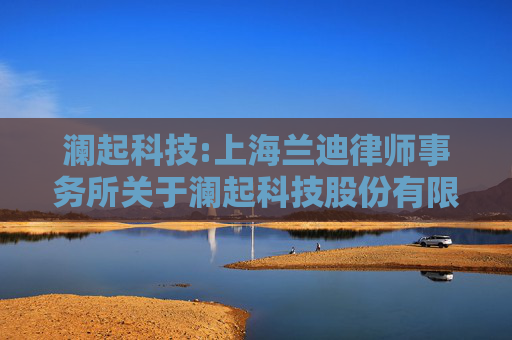 澜起科技:上海兰迪律师事务所关于澜起科技股份有限公司2024年限制性股票激励计划（草案）的法律意见书