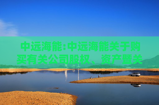 中远海能:中远海能关于购买有关公司股权、资产暨关联交易的公告