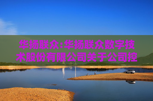 华扬联众:华扬联众数字技术股份有限公司关于公司控股股东及其一致行动人部分股份被冻结的公告