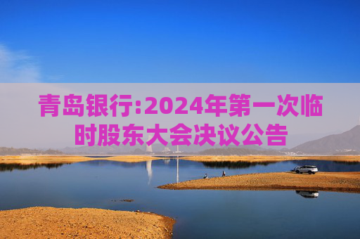 青岛银行:2024年第一次临时股东大会决议公告