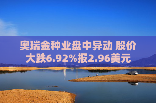 奥瑞金种业盘中异动 股价大跌6.92%报2.96美元