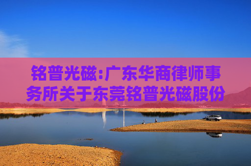铭普光磁:广东华商律师事务所关于东莞铭普光磁股份有限公司2024年第二次临时股东大会法律意见书