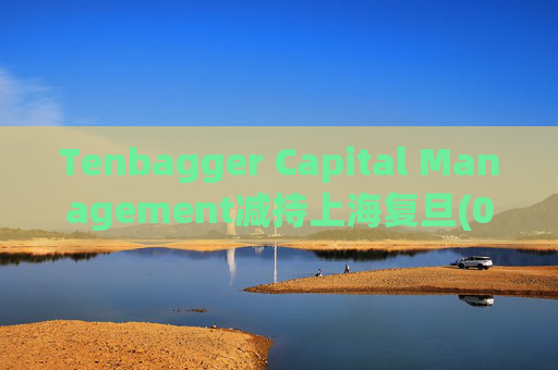 Tenbagger Capital Management减持上海复旦(01385)168万股 每股作价11.69港元