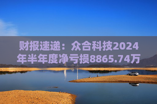 财报速递：众合科技2024年半年度净亏损8865.74万元