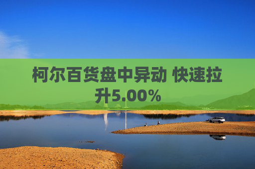 柯尔百货盘中异动 快速拉升5.00%