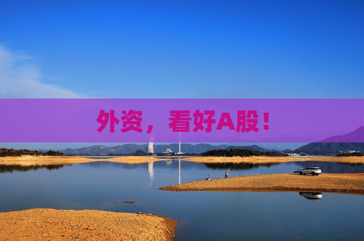 外资，看好A股！