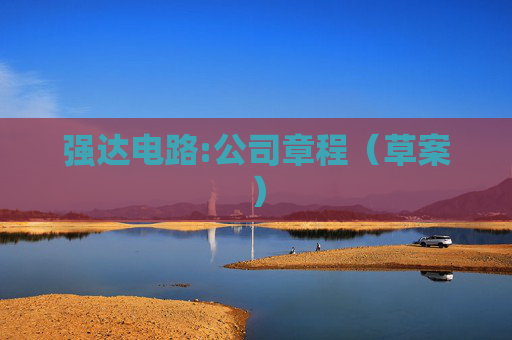 强达电路:公司章程（草案）