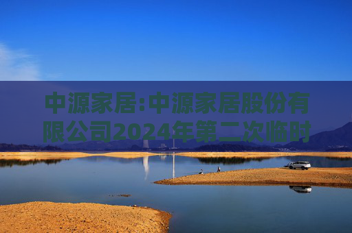 中源家居:中源家居股份有限公司2024年第二次临时股东大会决议公告
