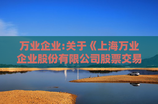 万业企业:关于《上海万业企业股份有限公司股票交易异常波动问询函》的回函