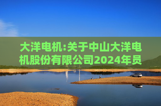 大洋电机:关于中山大洋电机股份有限公司2024年员工持股计划调整受让价格相关事项的法律意见书