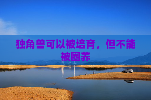 独角兽可以被培育，但不能被圈养