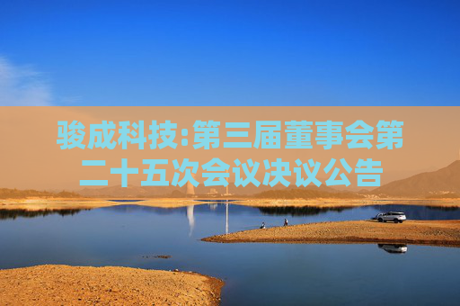 骏成科技:第三届董事会第二十五次会议决议公告