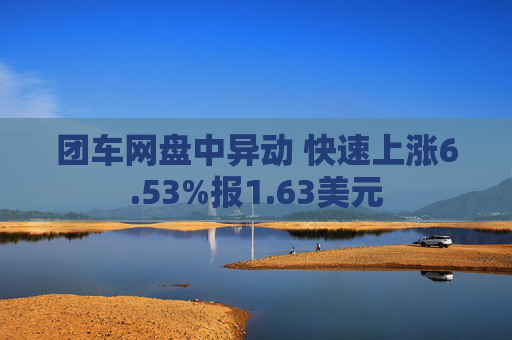 团车网盘中异动 快速上涨6.53%报1.63美元