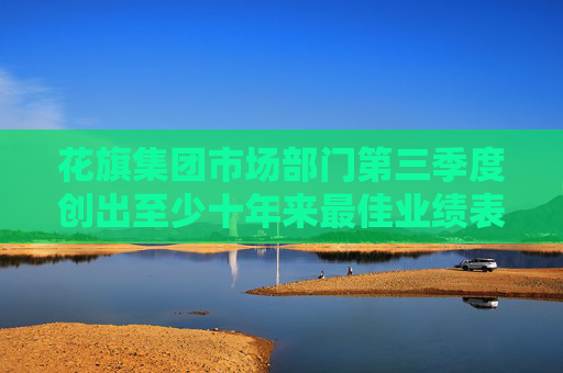花旗集团市场部门第三季度创出至少十年来最佳业绩表现