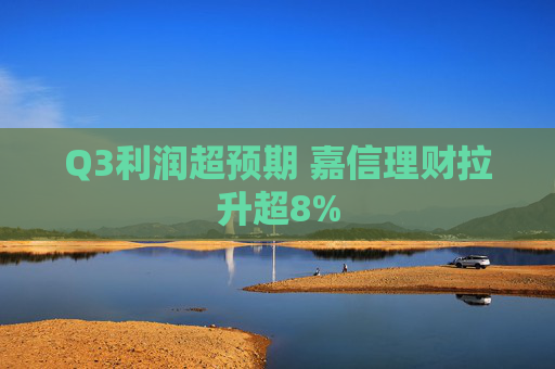 Q3利润超预期 嘉信理财拉升超8%