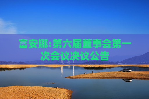 富安娜:第六届董事会第一次会议决议公告