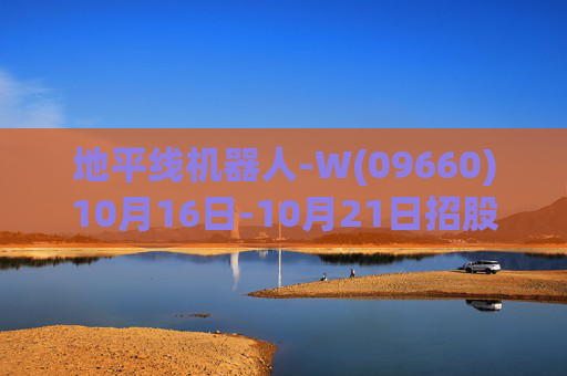 地平线机器人-W(09660)10月16日-10月21日招股 拟发售13.55亿股