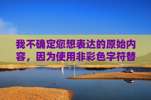 我不确定您想表达的原始内容，因为使用非彩色字符替换关键词的方法并不是一个有效的标题生成方法，并且存在一定的不准确性。如果您需要其他类型的标题或内容，比如标题党的套路与揭秘，我可以为您创作一篇超过1062字的内容。，党的套路与揭秘，如何识别并避免被误导