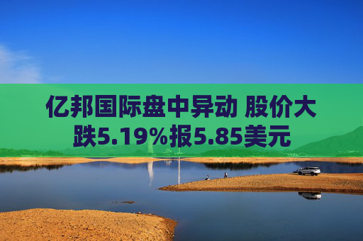 亿邦国际盘中异动 股价大跌5.19%报5.85美元
