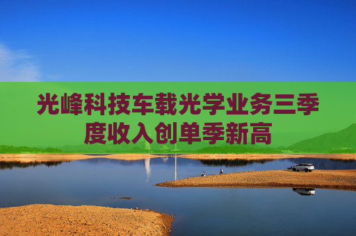 光峰科技车载光学业务三季度收入创单季新高