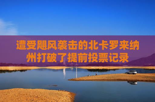 遭受飓风袭击的北卡罗来纳州打破了提前投票记录