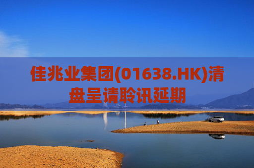 佳兆业集团(01638.HK)清盘呈请聆讯延期