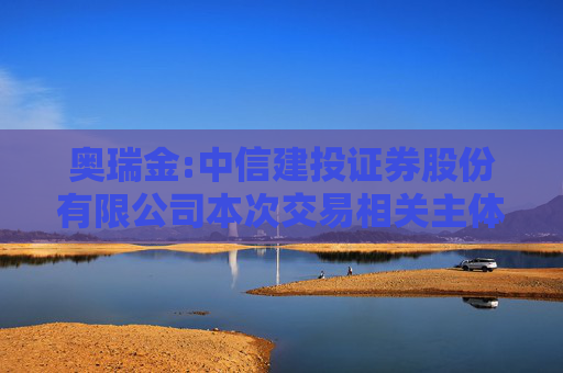 奥瑞金:中信建投证券股份有限公司本次交易相关主体不存在《上市公司监管指引第7号――上市公司重大资产重组相关股票异常交易监管》第十二条规定的不得参与任何上市公司重大资产重组情形的核查意见