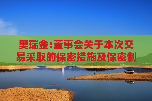奥瑞金:董事会关于本次交易采取的保密措施及保密制度的说明