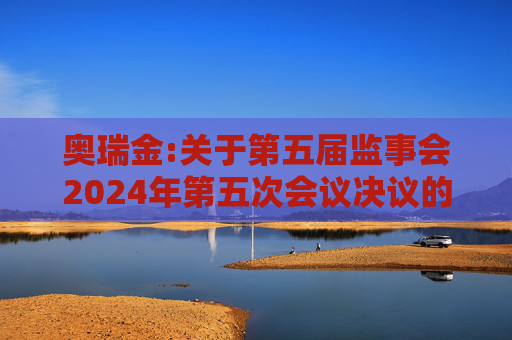 奥瑞金:关于第五届监事会2024年第五次会议决议的公告