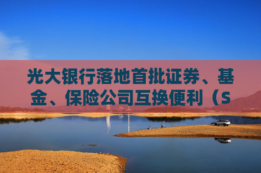 光大银行落地首批证券、基金、保险公司互换便利（SFISF）债券回购交易