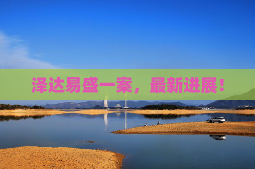 泽达易盛一案，最新进展！