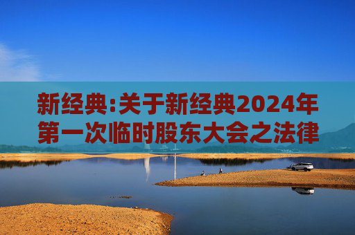 新经典:关于新经典2024年第一次临时股东大会之法律意见书
