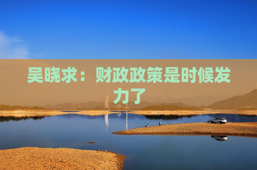 吴晓求：财政政策是时候发力了