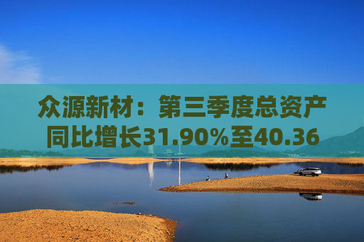 众源新材:第三季度总资产同比增长31.90%至40.36亿元