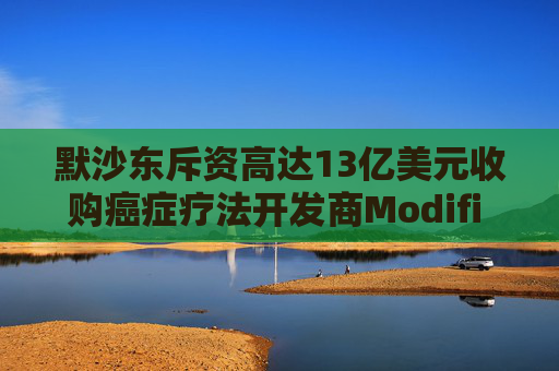 默沙东斥资高达13亿美元收购癌症疗法开发商Modifi Biosciences