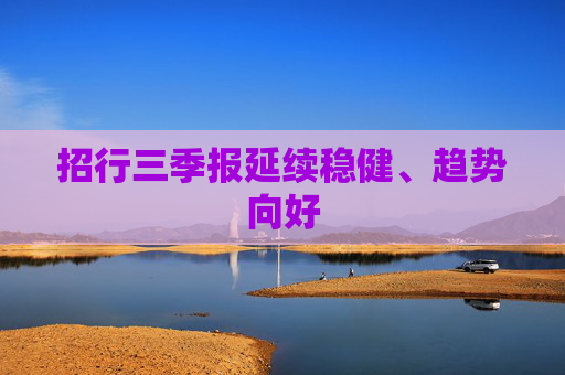 招行三季报延续稳健、趋势向好