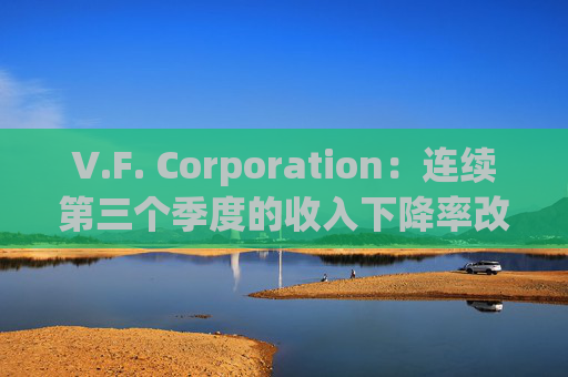 V.F. Corporation：连续第三个季度的收入下降率改善，毛利率提升